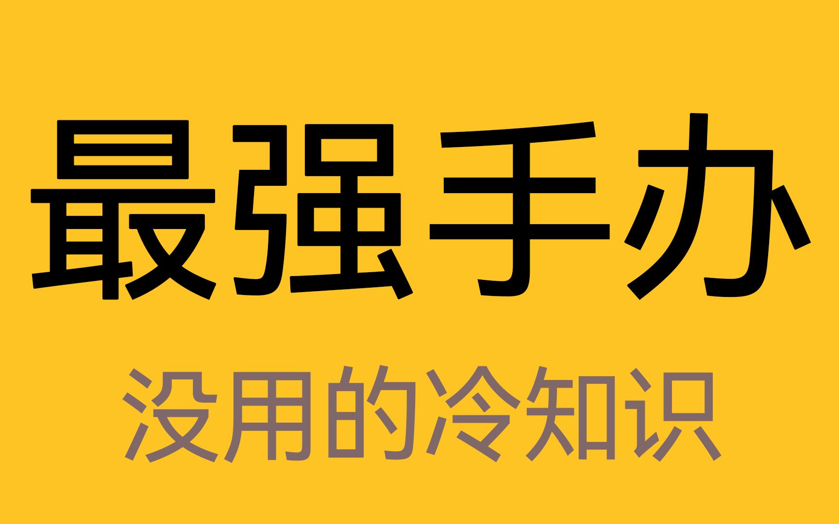 历史上最强“手办”是如何制造的?哔哩哔哩bilibili