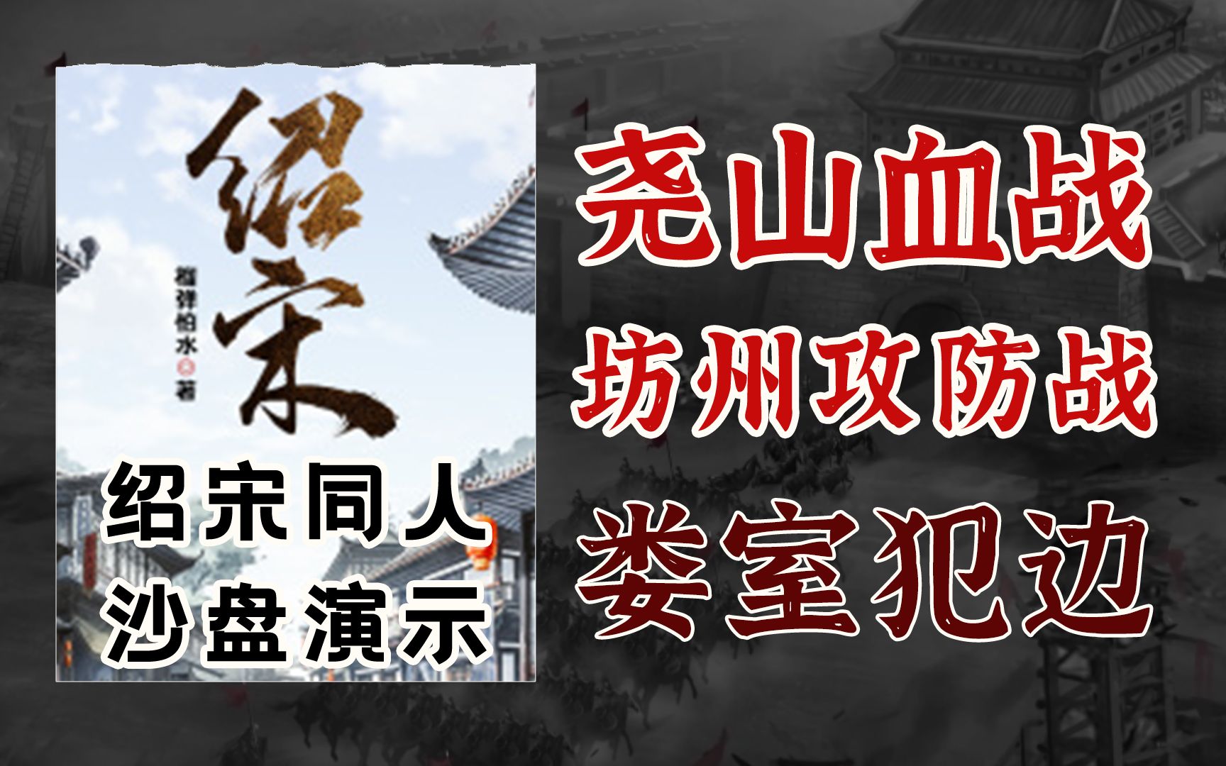 金军大举进攻陕西,宋朝君臣严阵以待,大战在即【绍宋同人】尧山血战—坊州攻防战哔哩哔哩bilibili