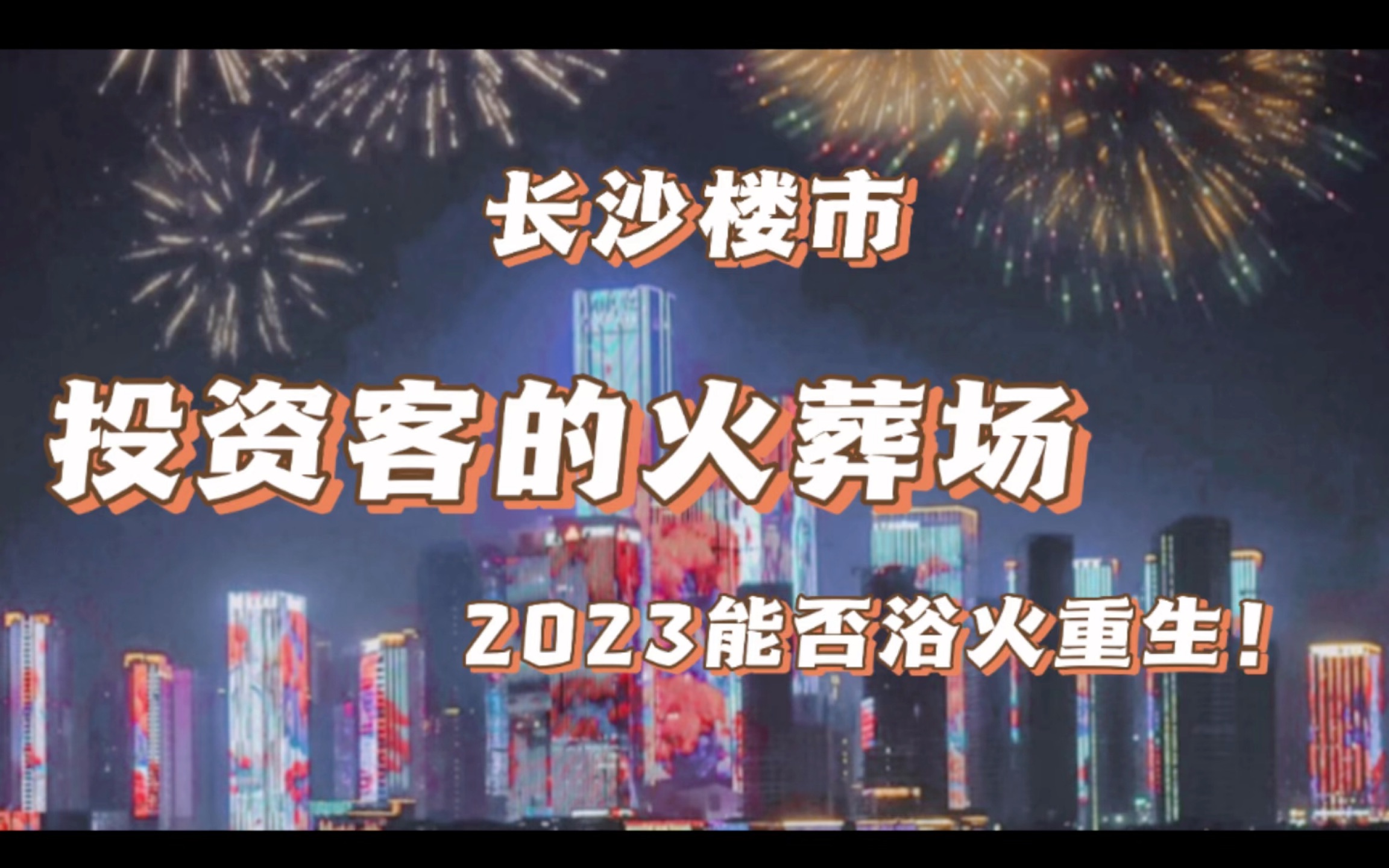 长沙楼市:投资客的火葬场!2023能否浴火重生?哔哩哔哩bilibili