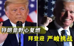 Tải video: 刚被共和党保下，特朗普就对麦康奈尔下战书，拜登忌惮之事兑现