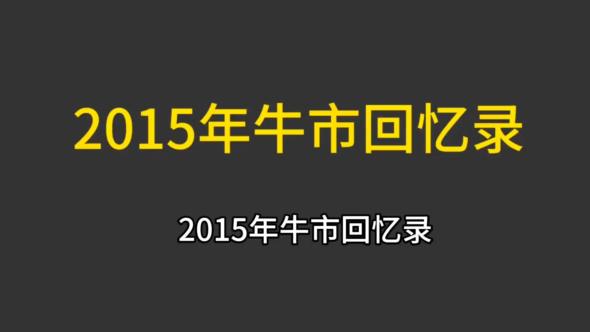 2015年牛市回忆录 快速复盘2015年中国牛市始末,以史为鉴哔哩哔哩bilibili