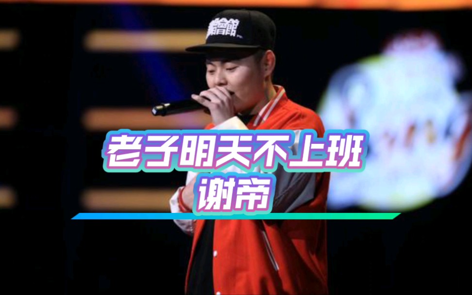 谢帝 《老子明天不上班》原版