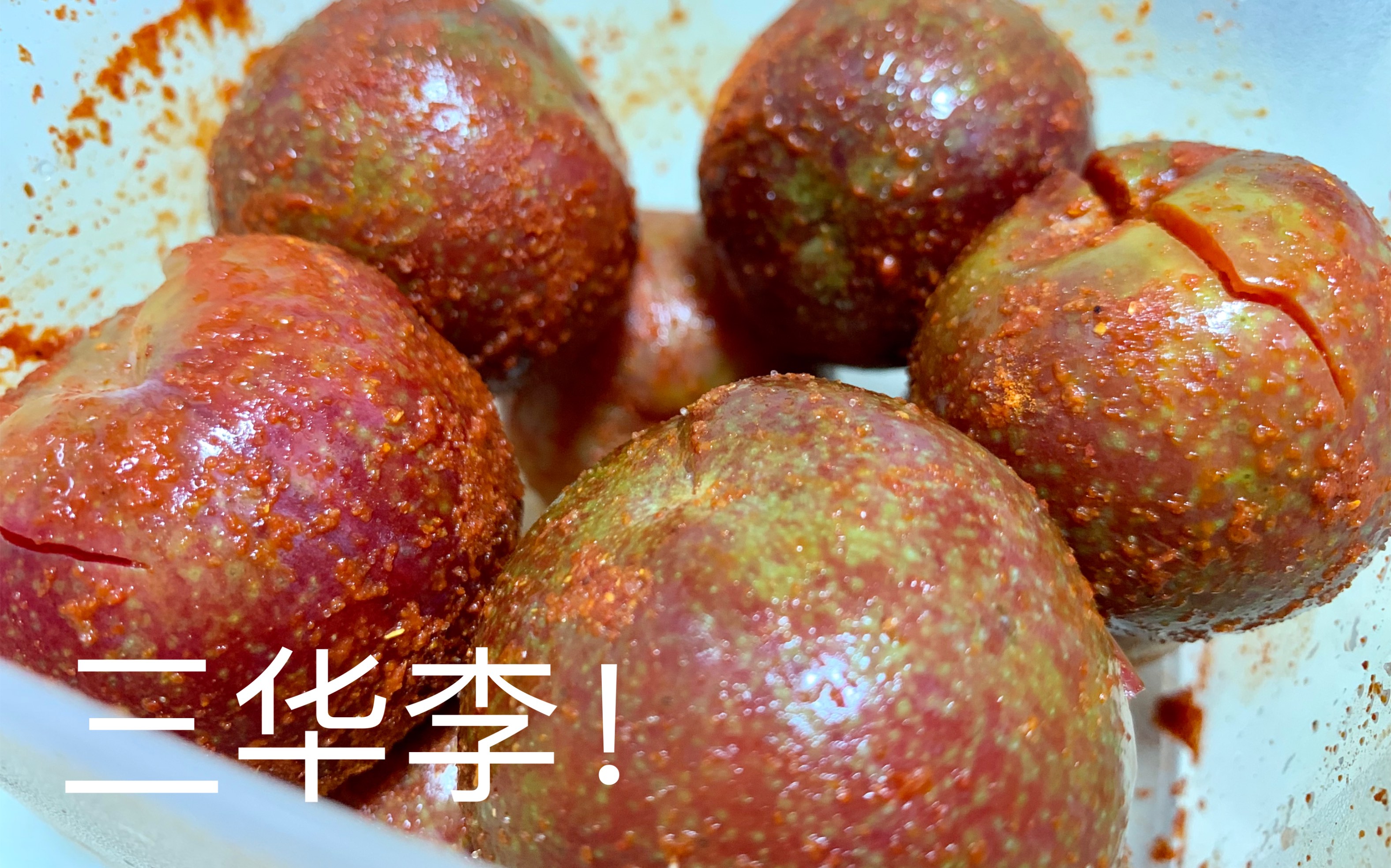 终于降价了  椒盐三华李做起来!