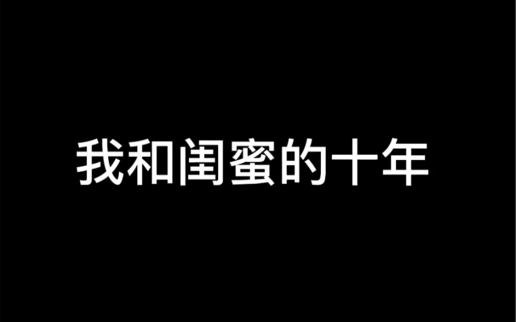 [图]人生能有几个十年？