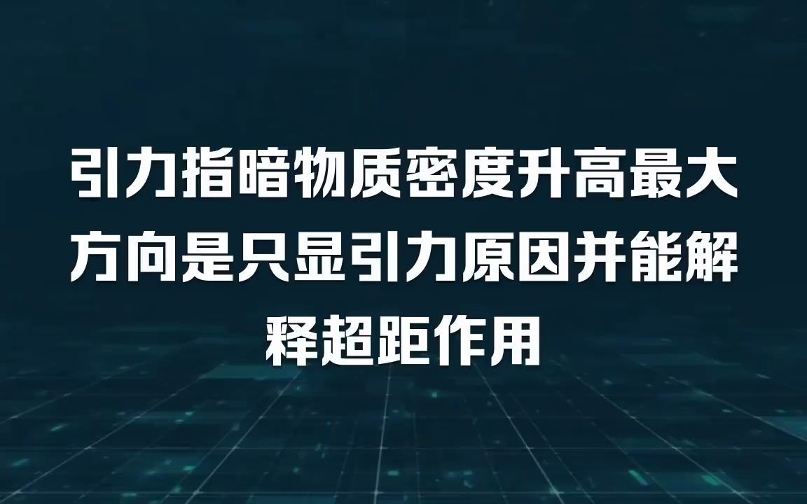 [图]48引力指暗物质密度升高最大方向是只显引力原因并能解释超距作用