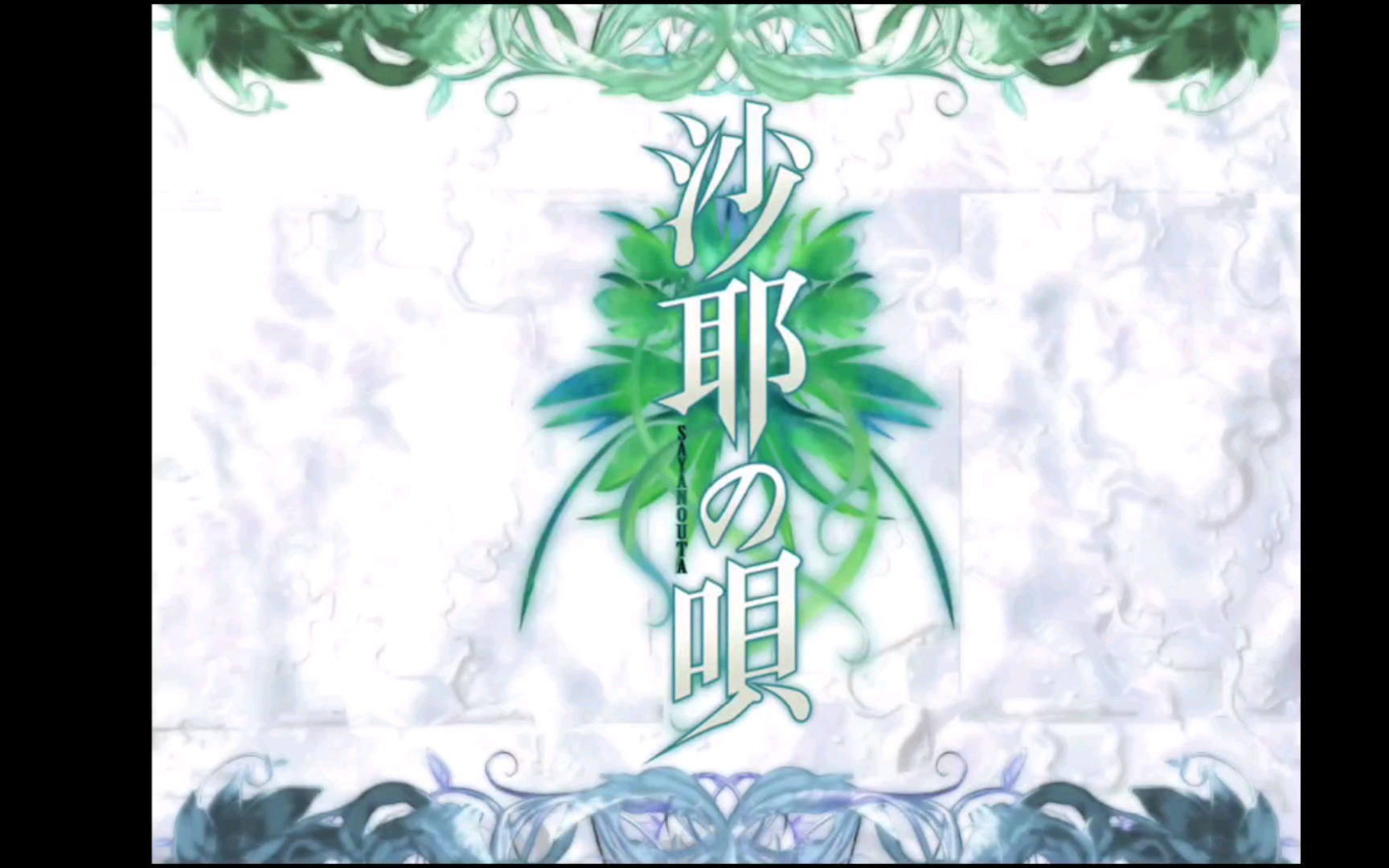 【gal/安卓ons/度盘】十二神器-绝望爱恋--沙耶之歌.