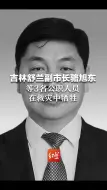 下载视频: 吉林舒兰副市长骆旭东等3名公职人员，在救灾中牺牲。