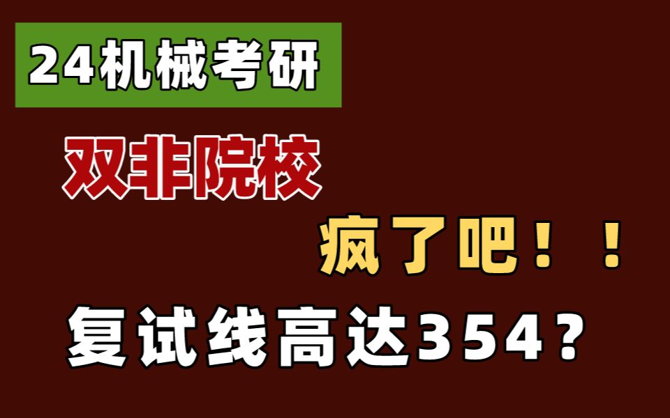 机械考研,双非院校国家线=上岸?最新23复试线分析来了!哔哩哔哩bilibili