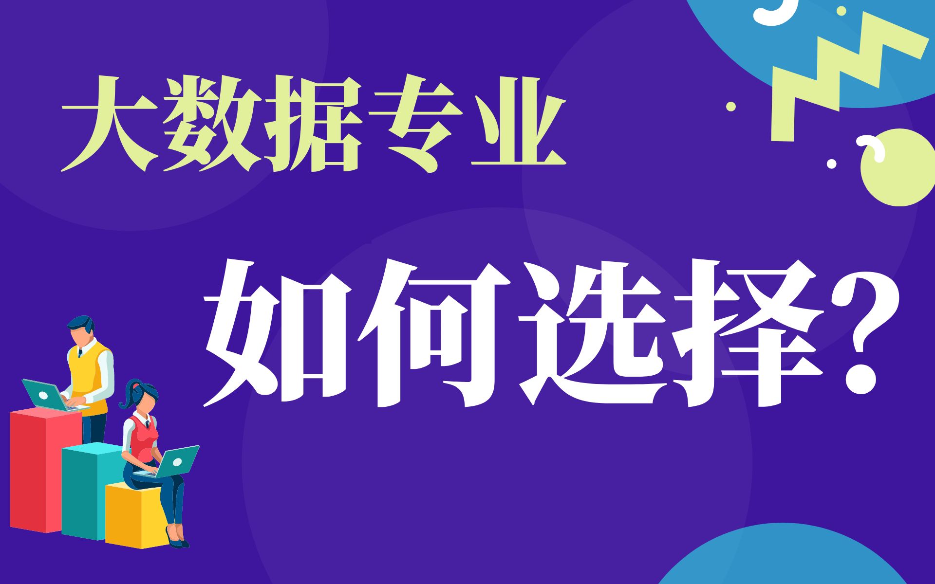 怎么选择大数据专业?| 港大教授建议哔哩哔哩bilibili