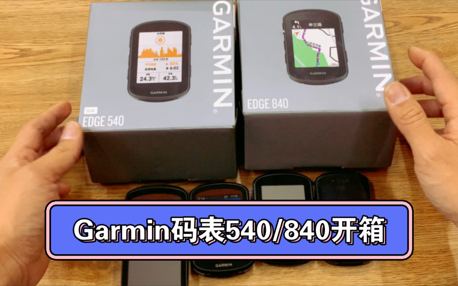 [图]2023 Garmin最新码表540/840开箱介绍