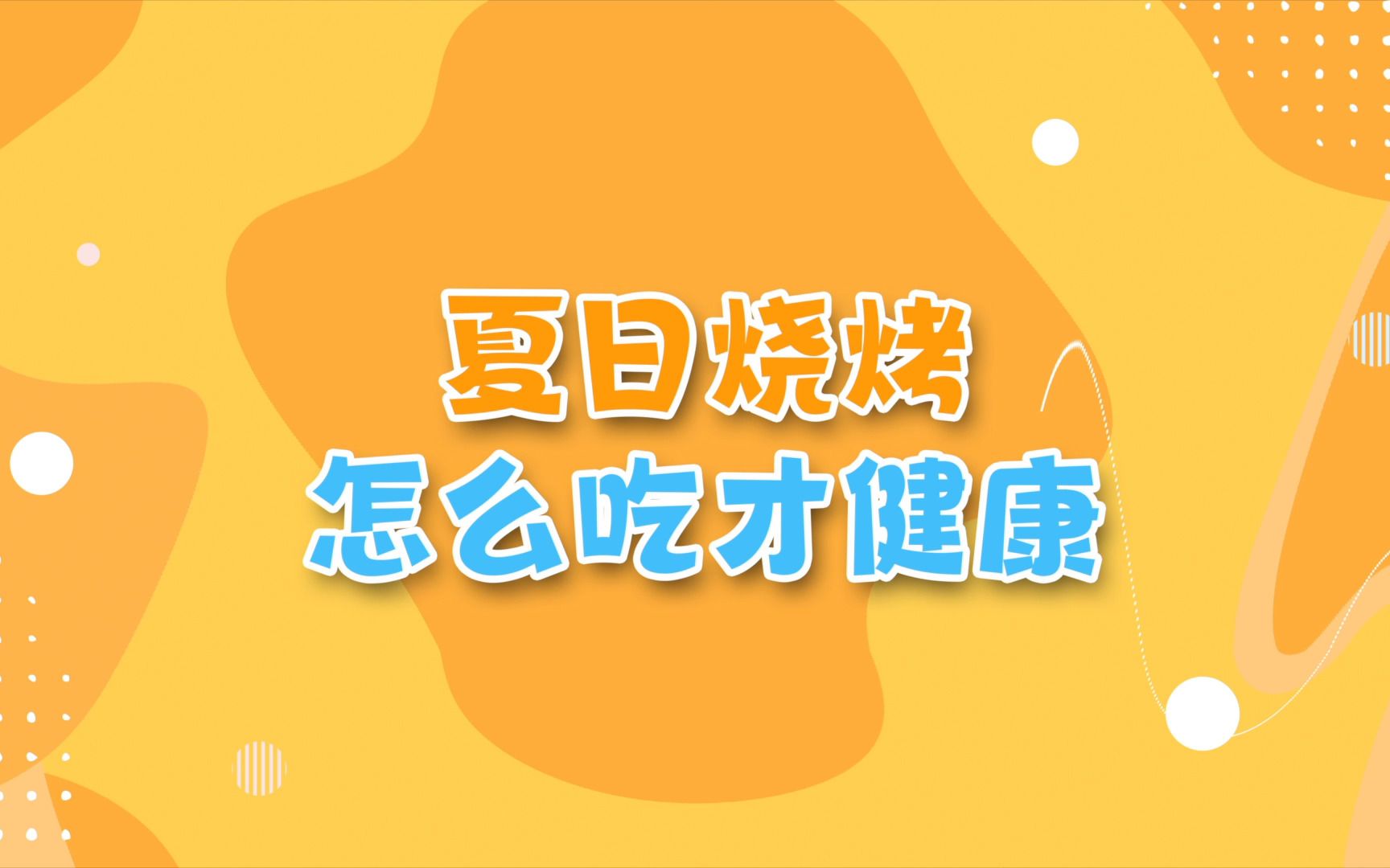 小朋友们如何在夏天安心吃烧烤?哔哩哔哩bilibili