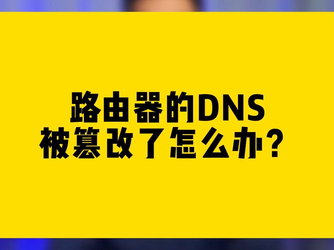 路由器的DNS被篡改了怎么办?哔哩哔哩bilibili