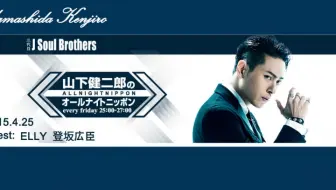 17 02 24 三代目j Soul Brothers 山下健二郎的all Night Nippon 小沢一敬 Elly 哔哩哔哩 Bilibili