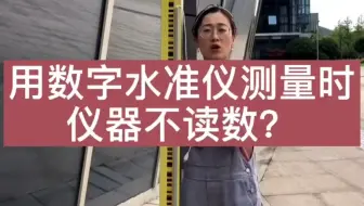 小姐姐的测量教学课堂—用水准仪测量时发现不读数