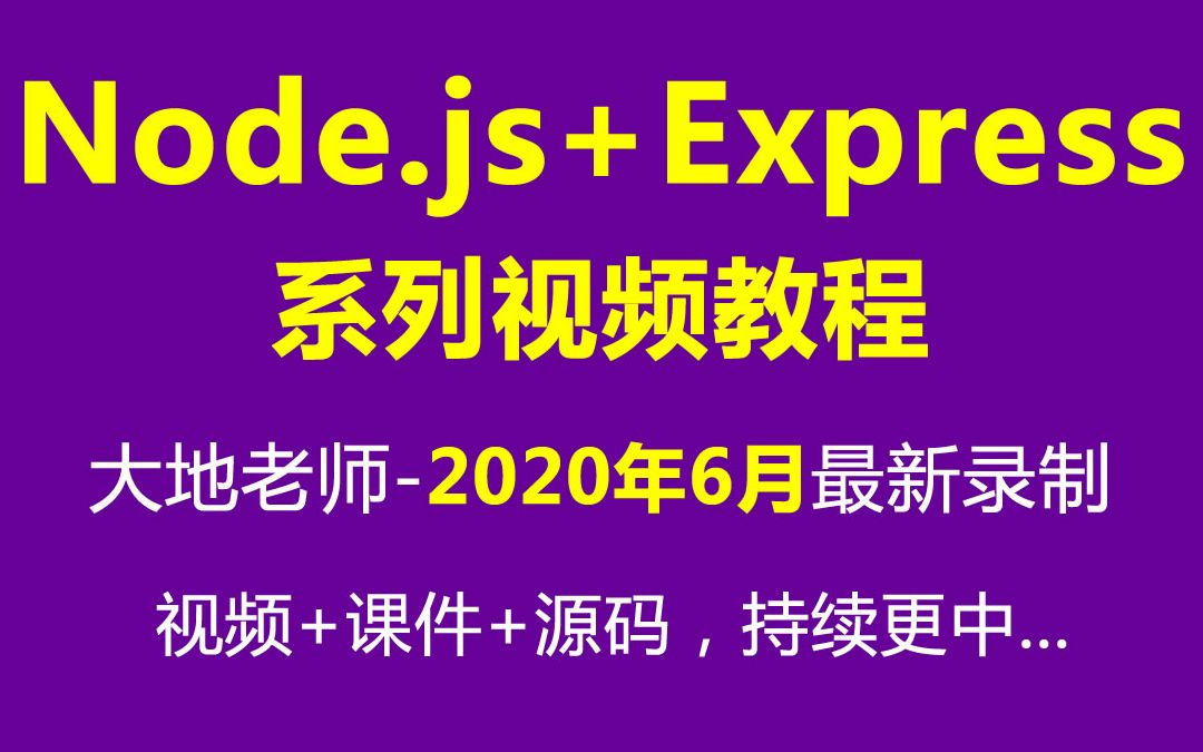 Nodejs+Express视频教程2021年更新(IT营大地)哔哩哔哩bilibili