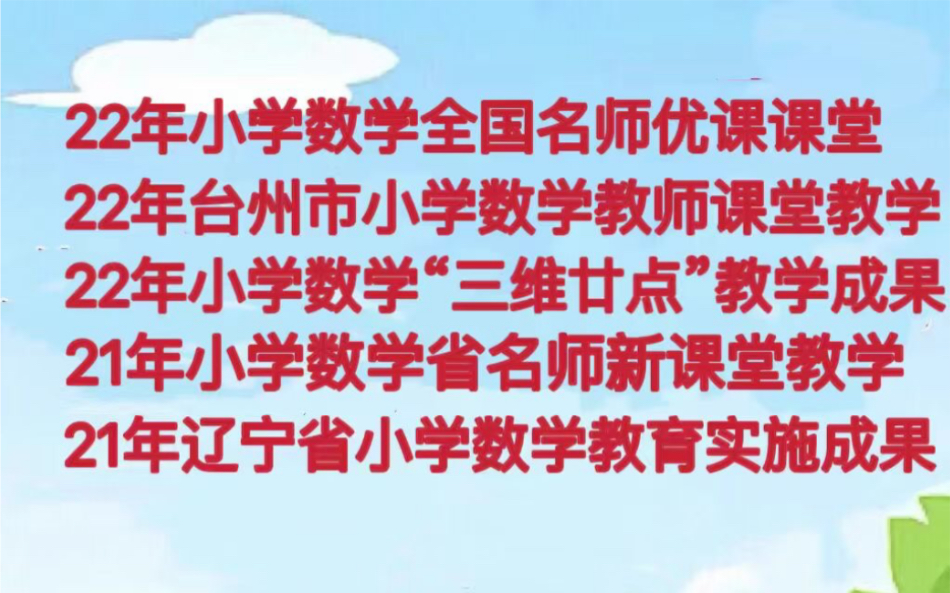 小学数学优质课公开课哔哩哔哩bilibili