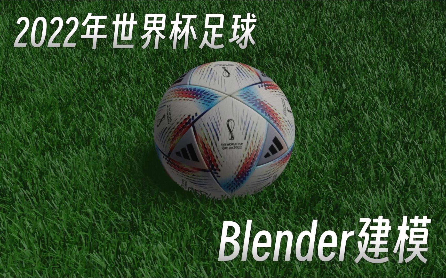 [图]Blender画个球系列——2022世界杯足球“逐梦之旅”