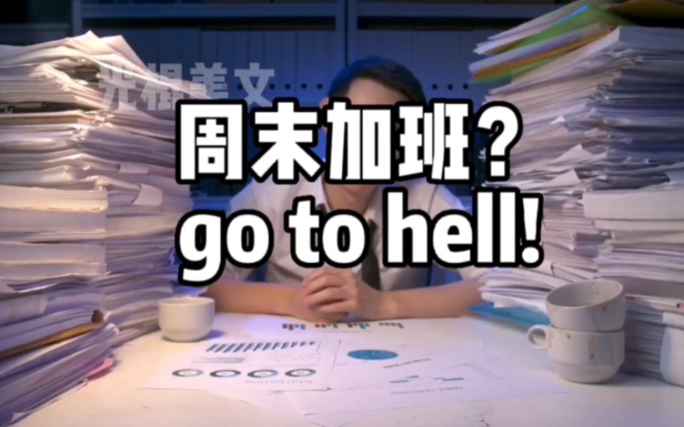 周末加班?加nm加!