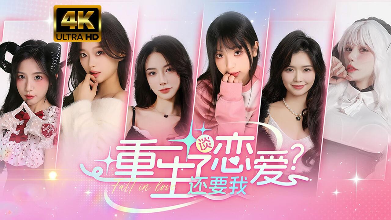 重生了还要我谈恋爱？ 全流程视频封面
