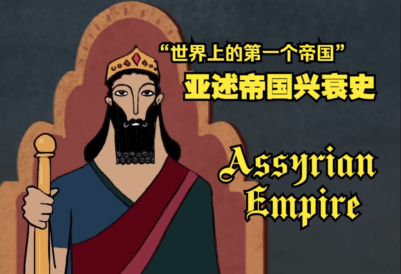 【双语字幕】世界上的第一个帝国——亚述帝国兴衰史(Assyrian Empire)哔哩哔哩bilibili