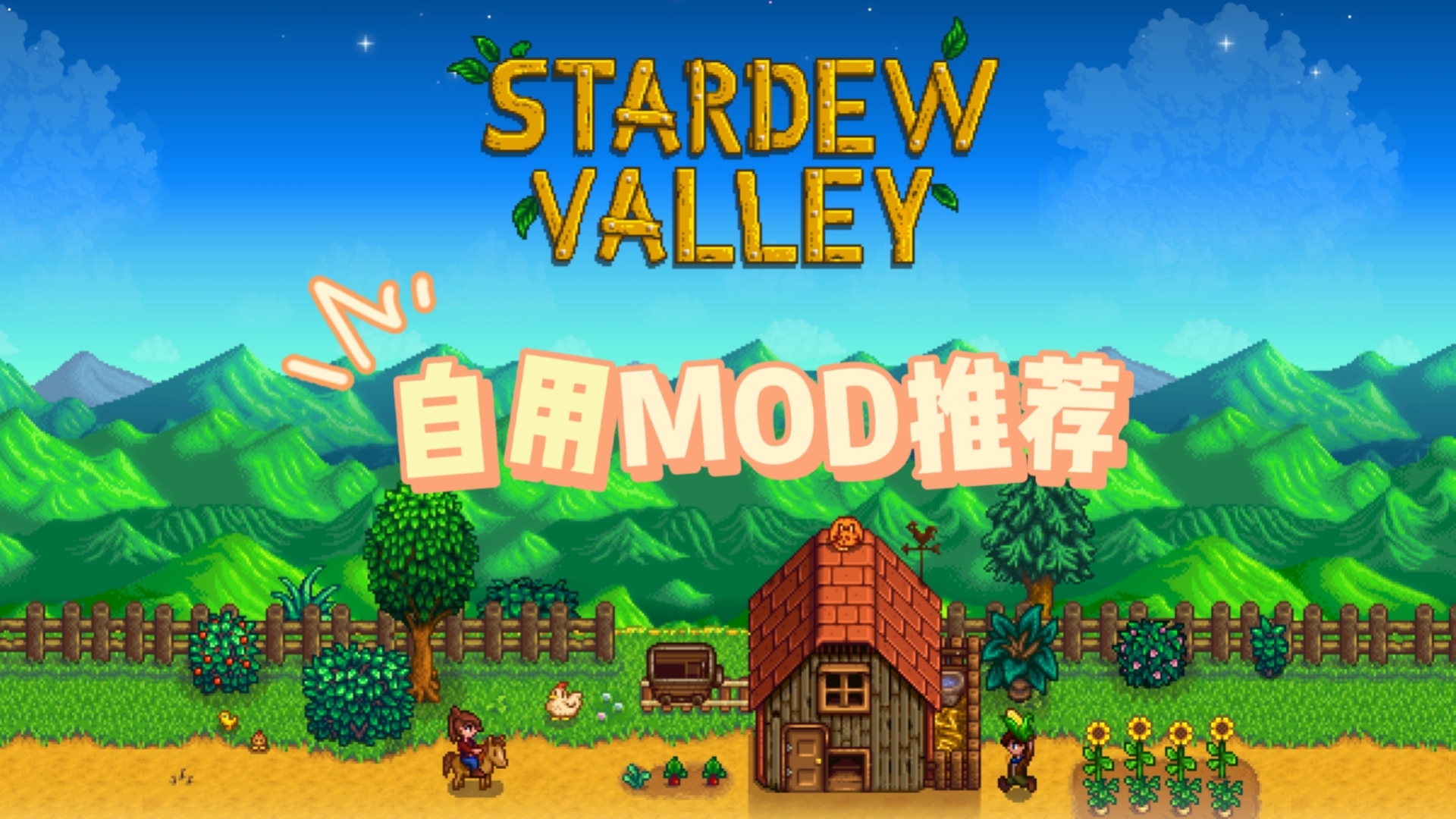 【星露谷物语】自用MOD推荐!星露谷物语