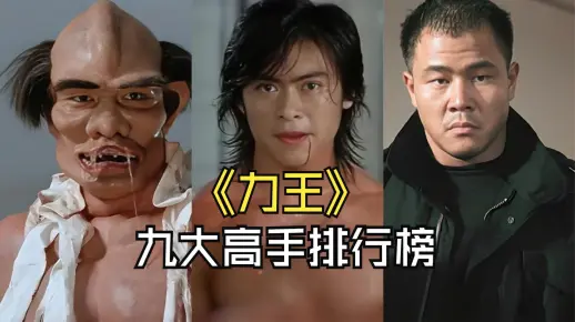 盘点《力王》九大高手,能变身的典狱长仅排第三,力王本人非最强_哔哩哔哩_bilibili
