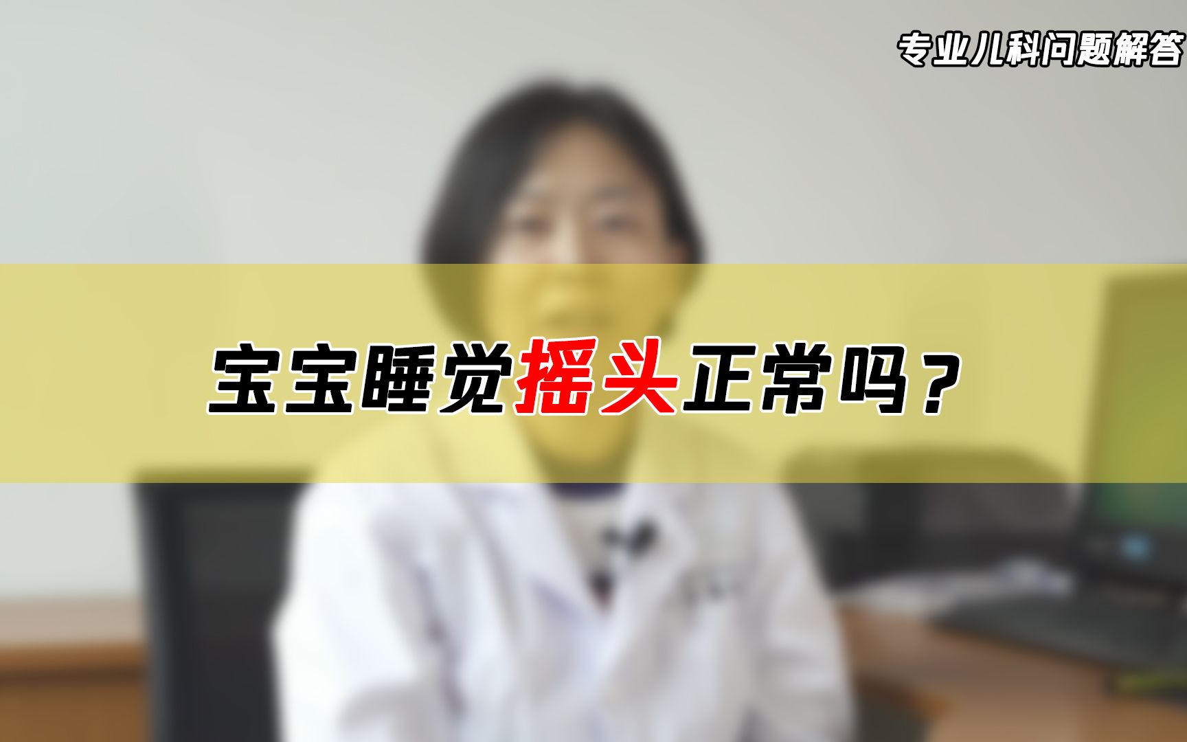 为什么有的宝宝睡觉会摇头?哔哩哔哩bilibili