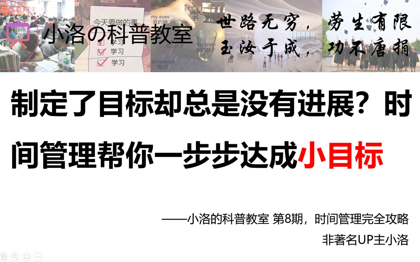 [图]为何每年计划都只改个年份？如何达成自己的小目标？只记录正事不记录娱乐？ —时间管理最常见的一大错误。【小洛/科普教室】