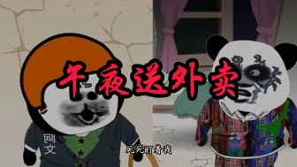午夜外卖