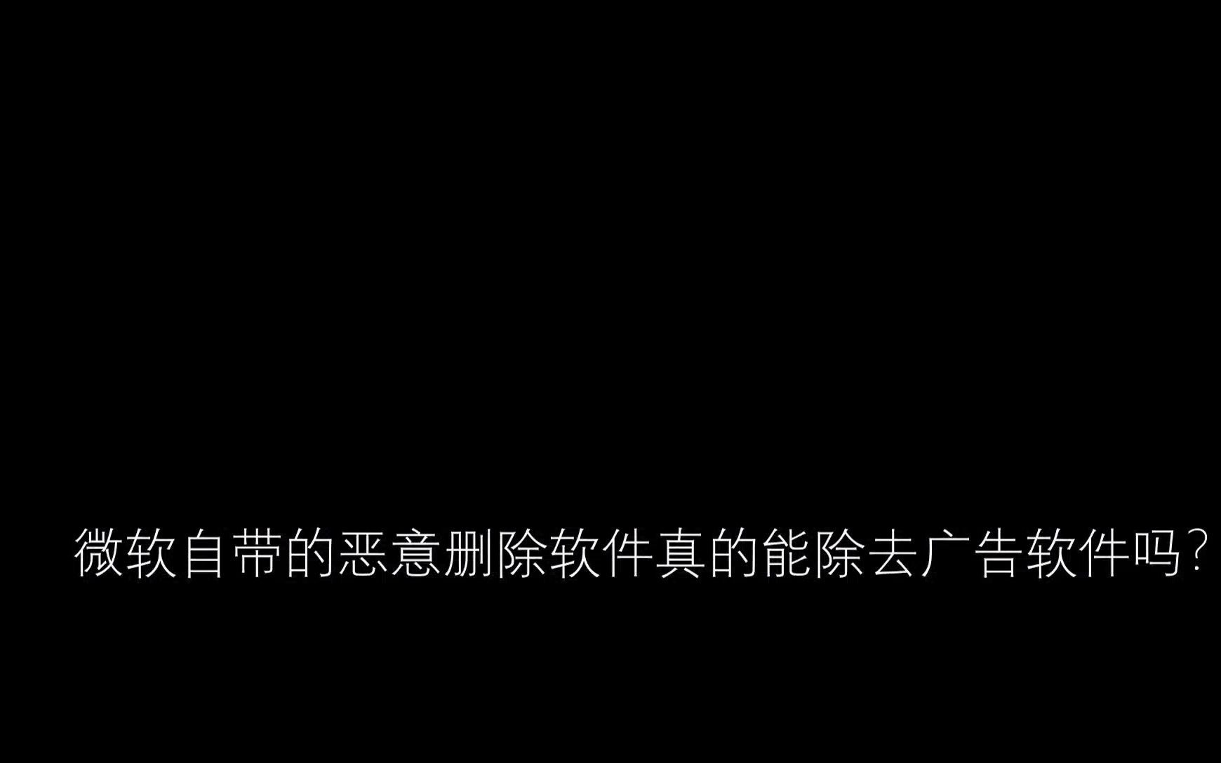 【小鱼家硬件评测室】微软的恶意软件删除工具真的能去除广告软件吗?哔哩哔哩bilibili