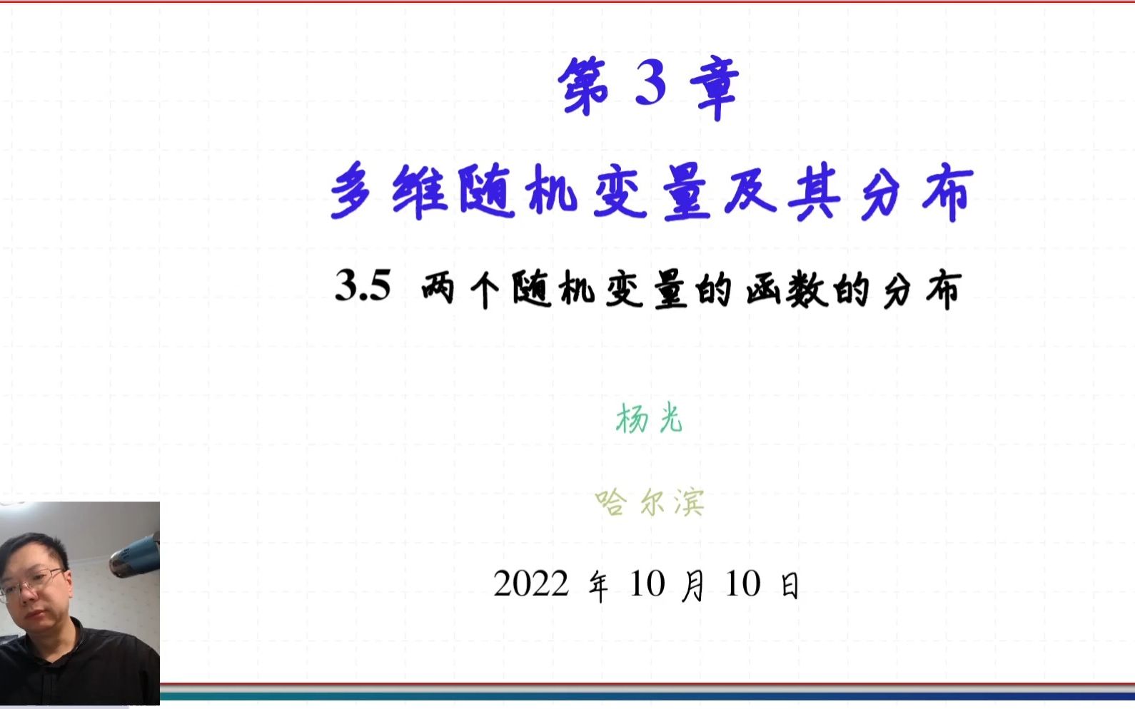 [图]3.5 两个随机变量的函数的分布【概率论与数理统计】