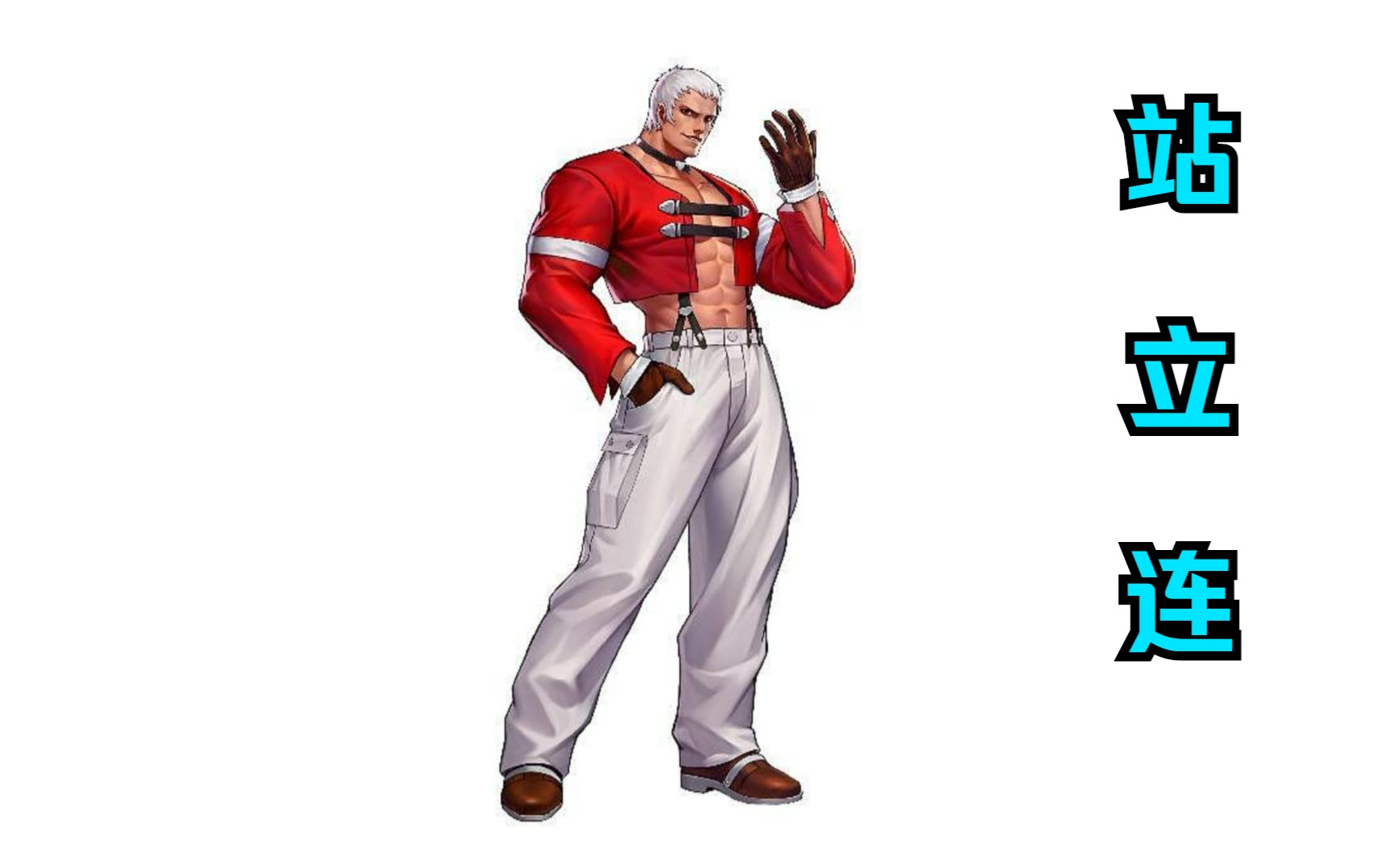 『max站立』:表七枷社max超杀05 站立05(拳皇98c站立系列)