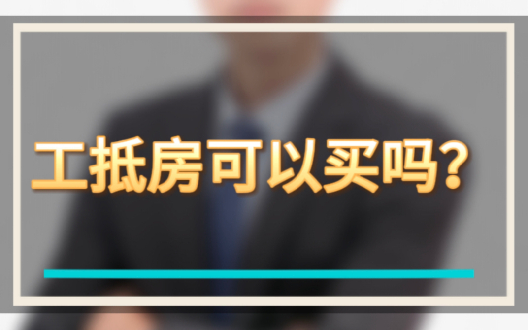 什么是工抵房?工抵房可以买吗?工抵房为什么价格便宜?哔哩哔哩bilibili