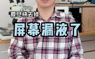 Tải video: 曲屏漏液了，要不要尽快去修？几秒钟告诉你。