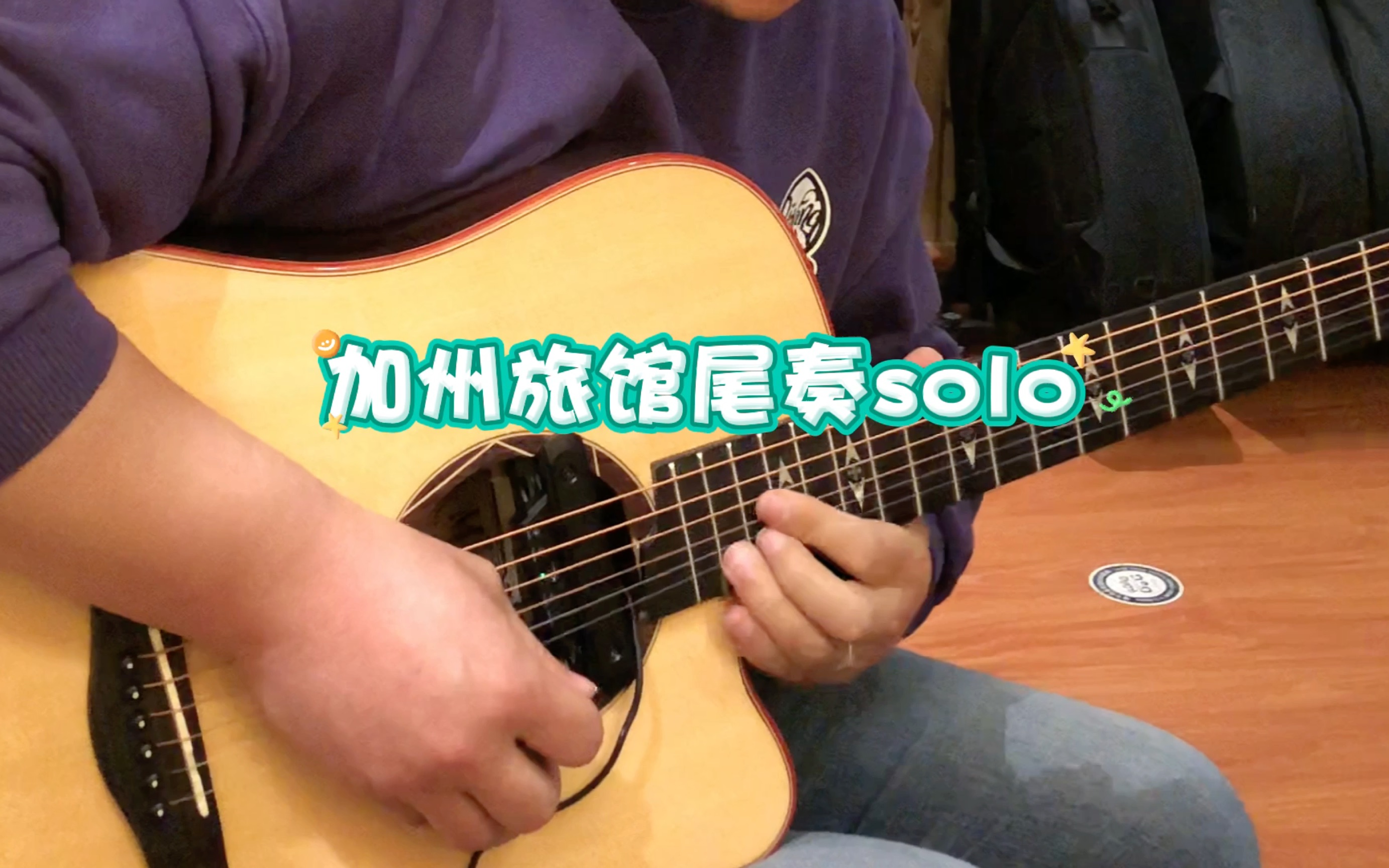 [图]老鹰乐队最经典的歌曲#加州旅馆尾奏solo 用木吉他弹有点费手#呼市聚艺琴行#零基础吉他教学培训