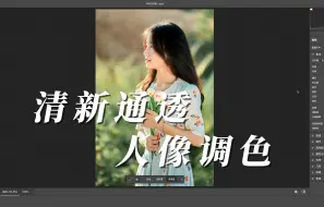 Download Video: CameraRaw人像调色，清新通透，小清新人像简单搞定