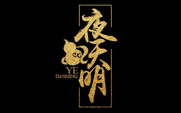 【夜天明】剑网三丐帮萌新jjc意识攻略-01