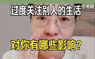 Download Video: 过度关注别人的生活，对你自己有哪些影响？