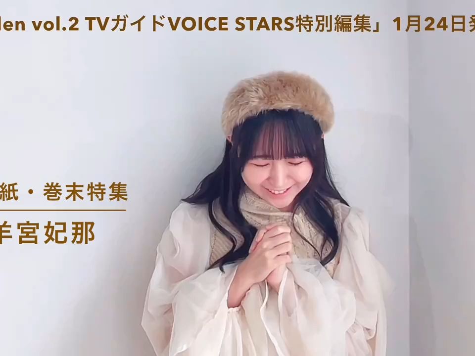 [图]Maiden vol.2 VOICE STARS 特别版 羊宫妃那 封底 书尾特辑 评论视频