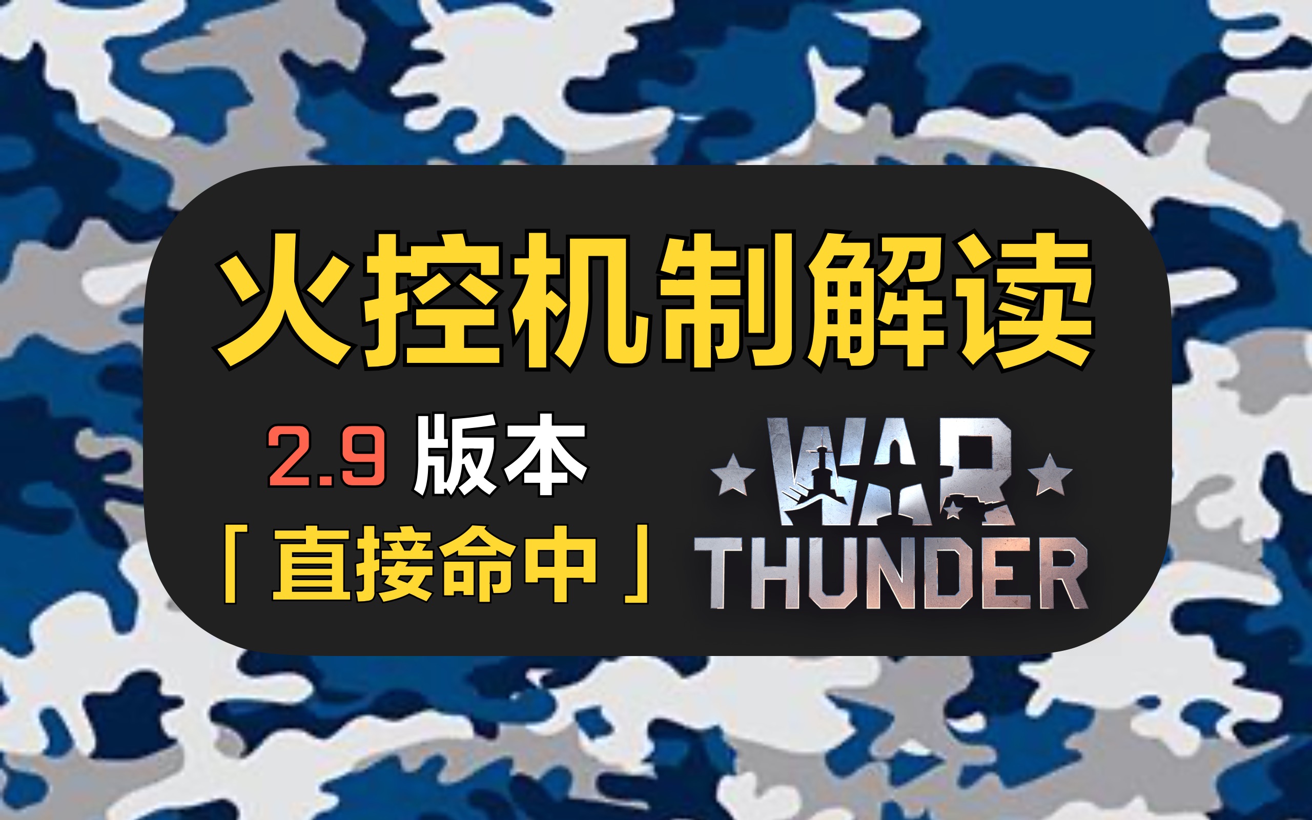 【战争雷霆】海战新手最好的时代?老鸟都哭了的原因竟然是……【2.9全新火控机制解读】「战雷海战ⷤ𘭩˜𖦕™程19」战争雷霆