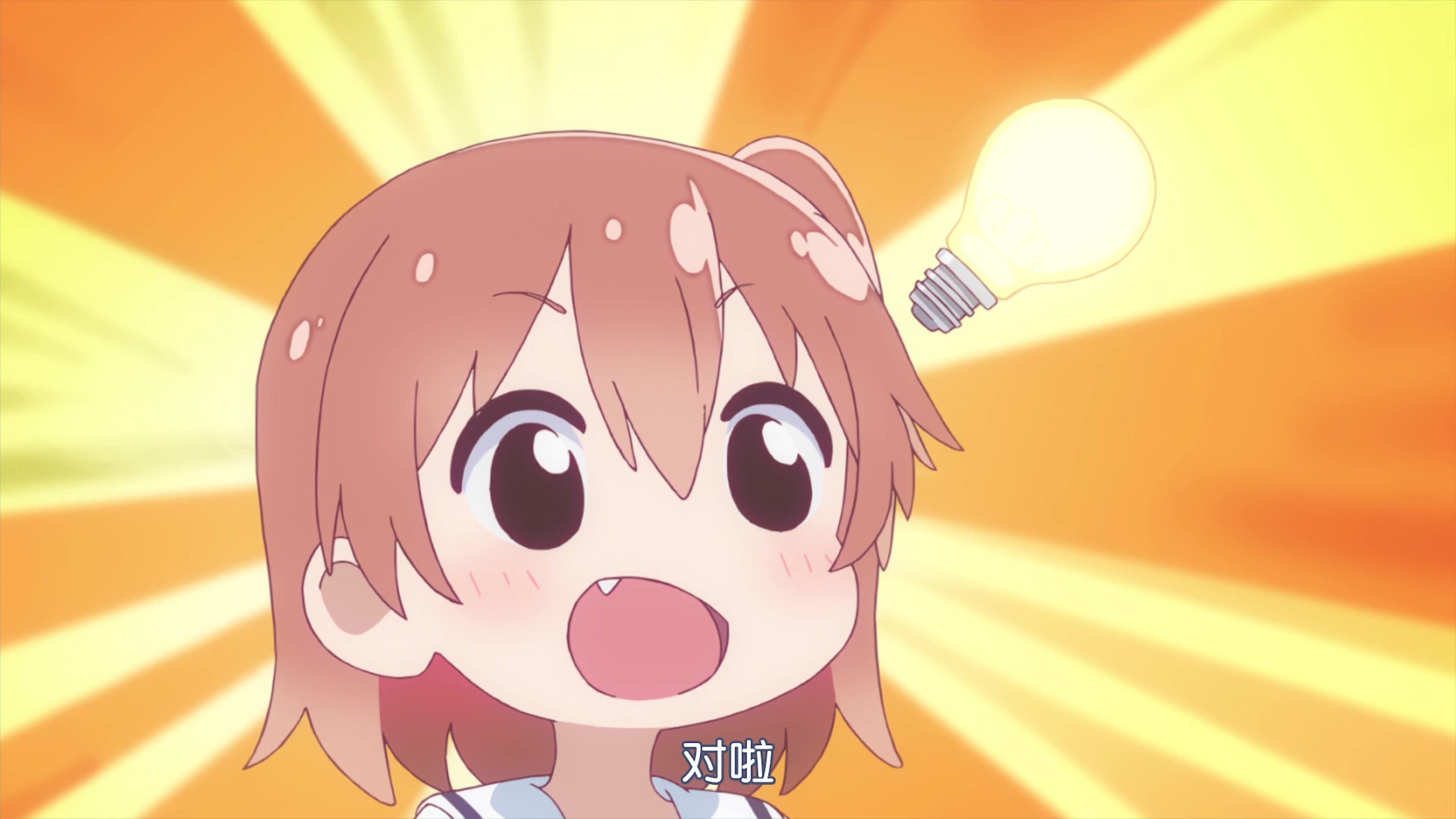 日向的奇妙思维!