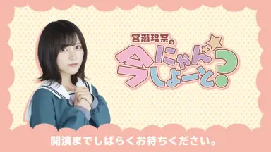 宮瀬玲奈の今にゃんしよーと？-哔哩哔哩_Bilibili