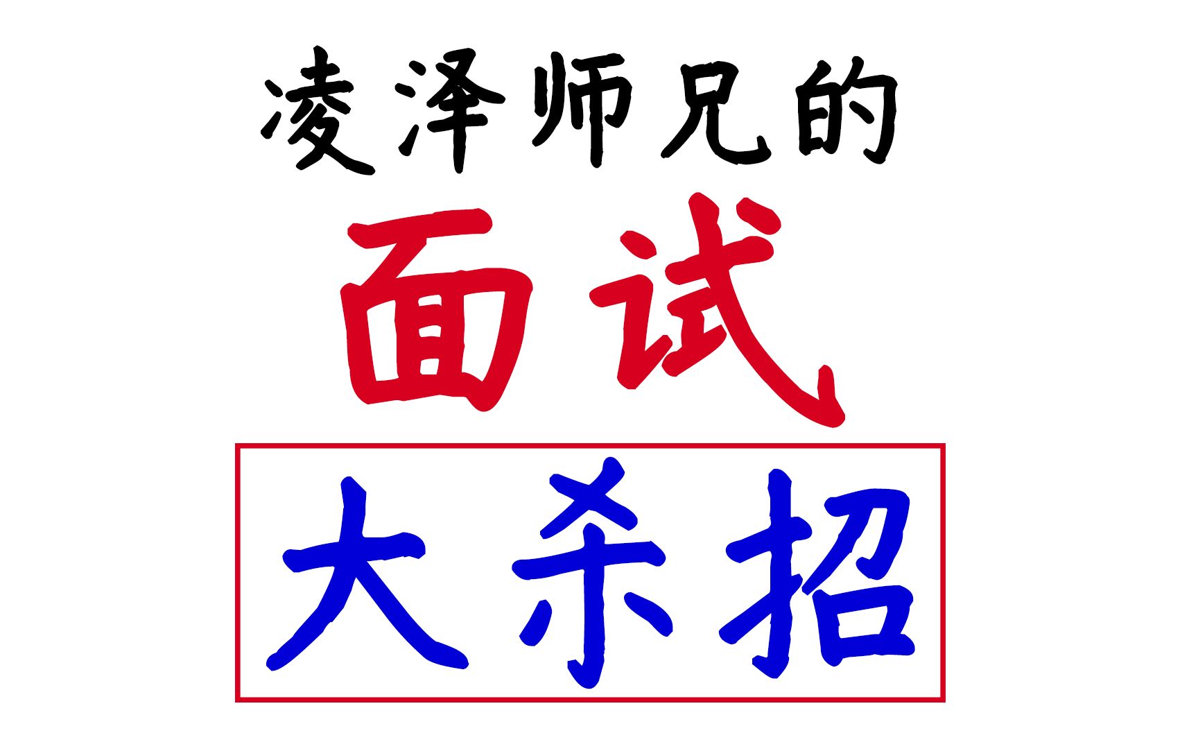 公务员/事业单位面试大杀招 资料课程限时领取……【专门针对答题卡壳 无话可说 有口难言】哔哩哔哩bilibili