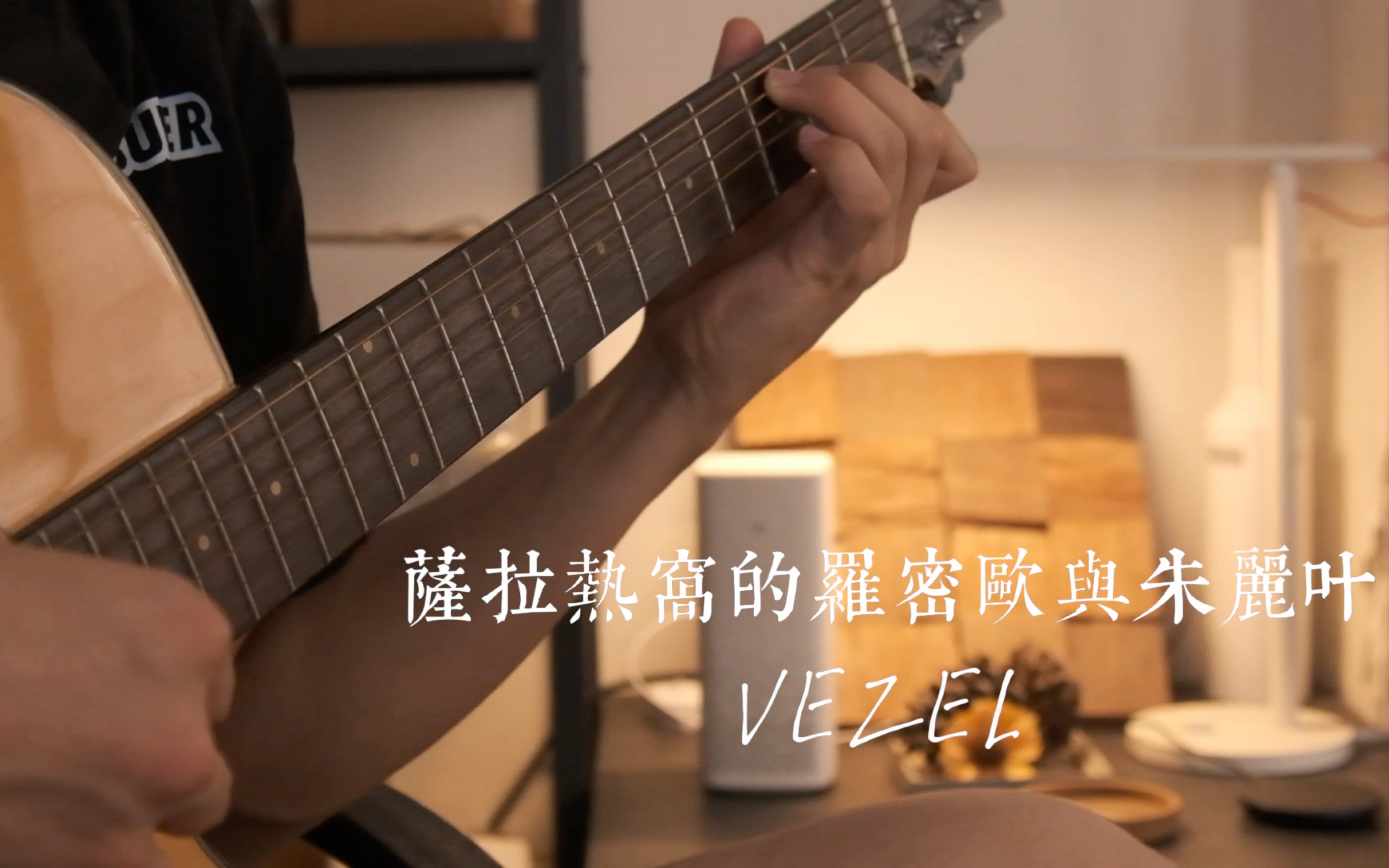 [图]【Vezel】萨拉热窝的罗密欧与茱丽叶-郑秀文｜吉他弹唱