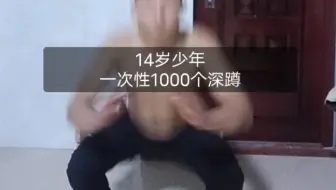 一次性1000个深蹲，27分钟，每个停顿不超过3秒