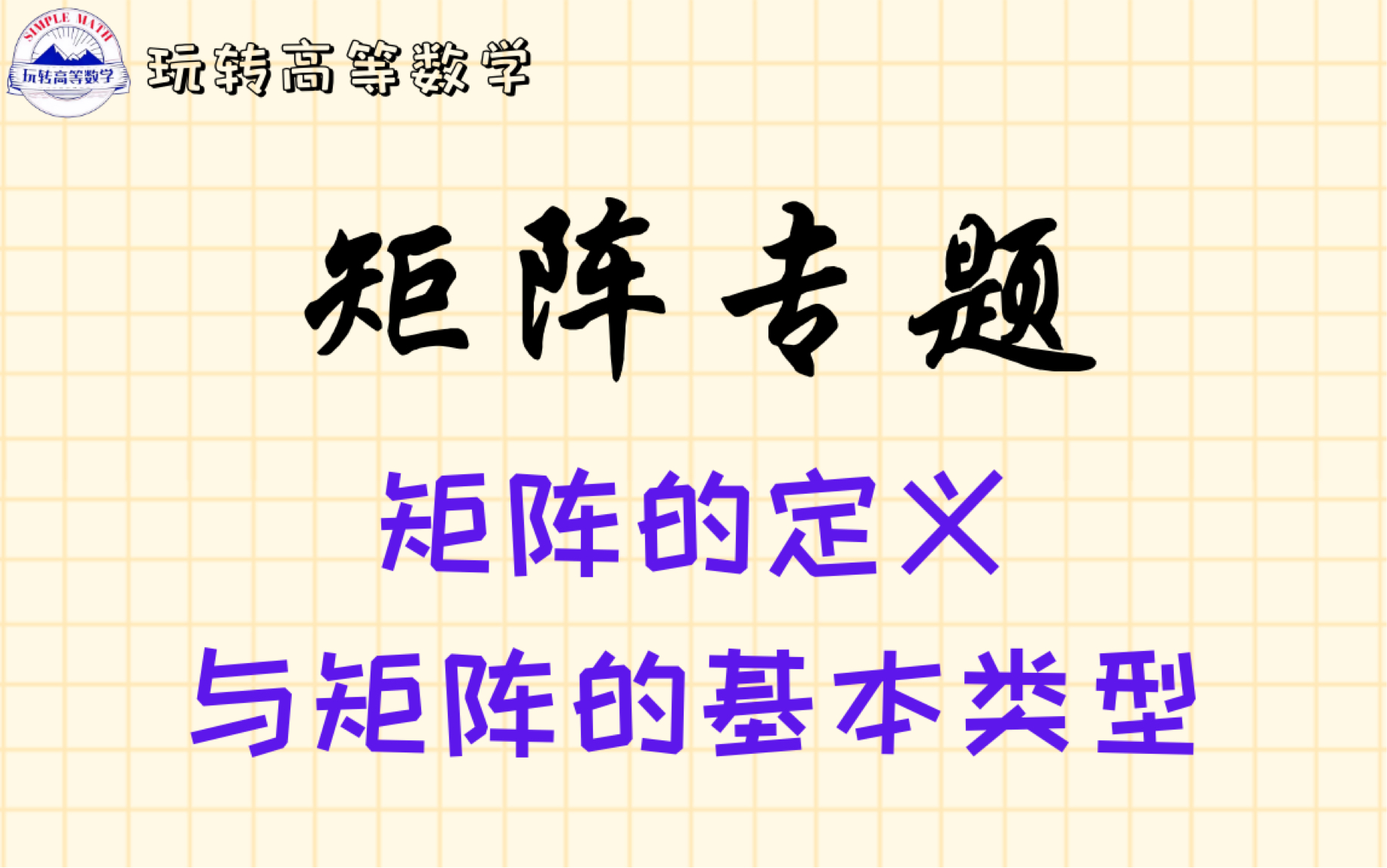 [图]零基础学线代 ｜ 矩阵的定义与矩阵的基本类型