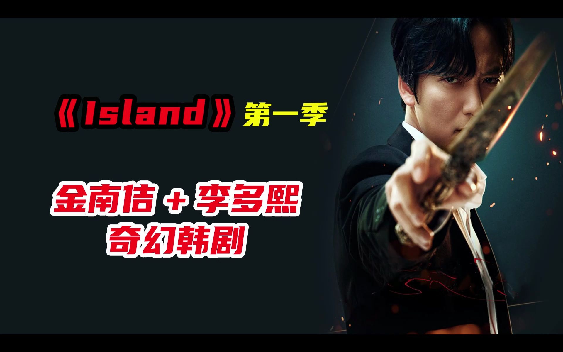 奇幻韩剧《island》第一季哔哩哔哩bilibili