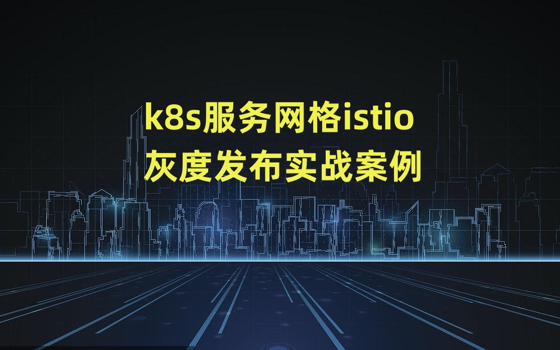 k8s服务网格(Service Mesh)的istio灰度发布产品实战教程