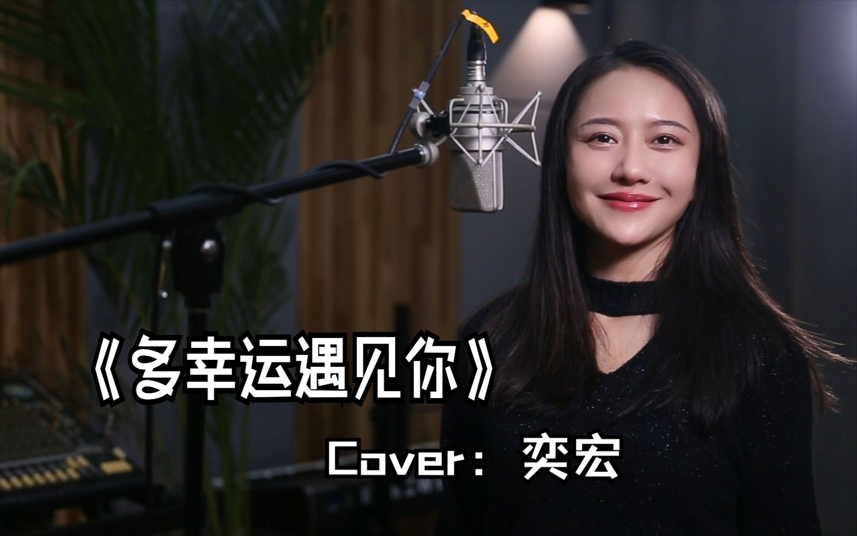 [图]《多幸运遇见你》 女声cover