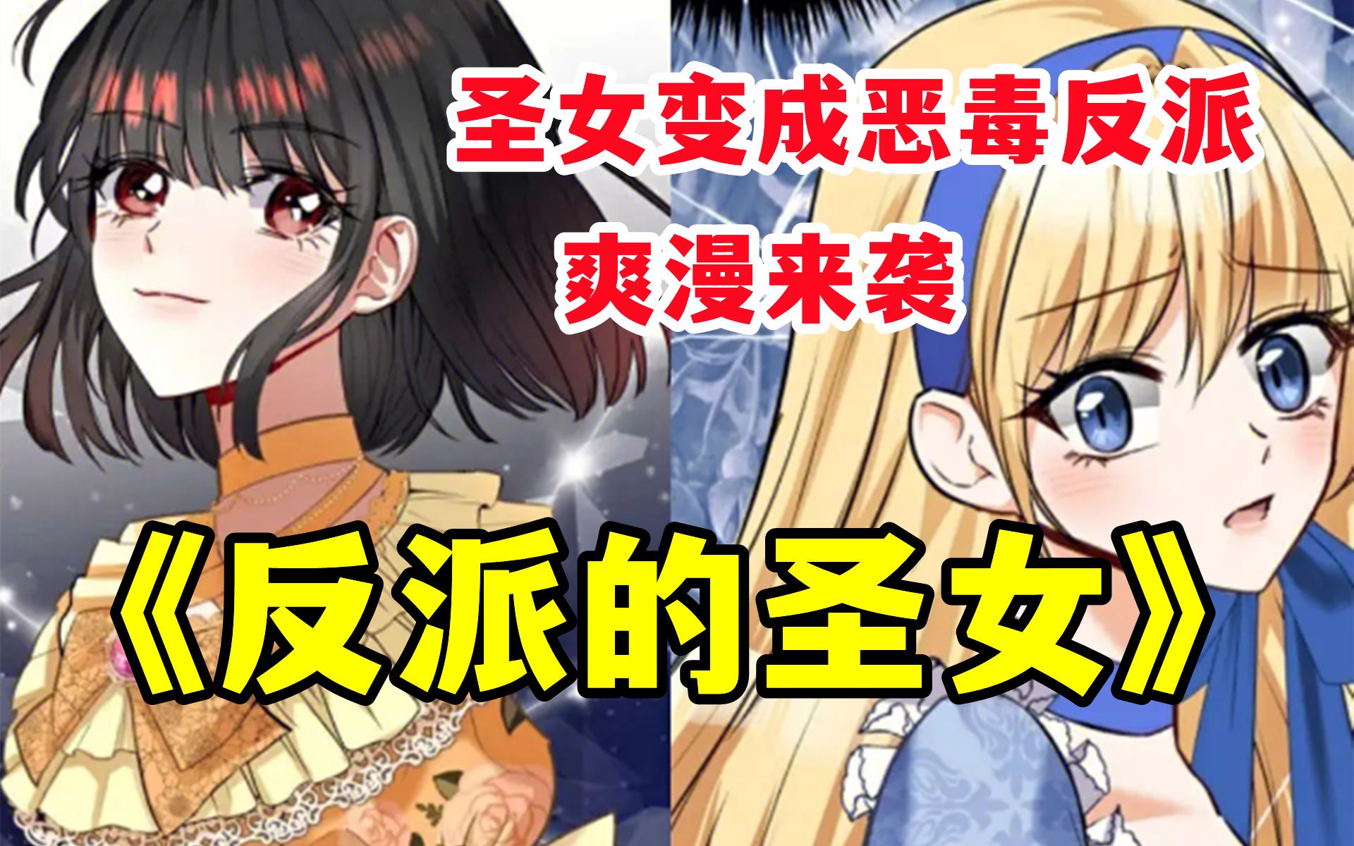 [图]【反派的圣女】天定的圣女却魔力尽失，还落得个众叛亲离的下场！